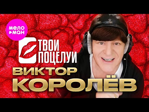 Видео: Виктор Королёв - Твои поцелуи (Official Video, 2025) @MELOMAN-HIT