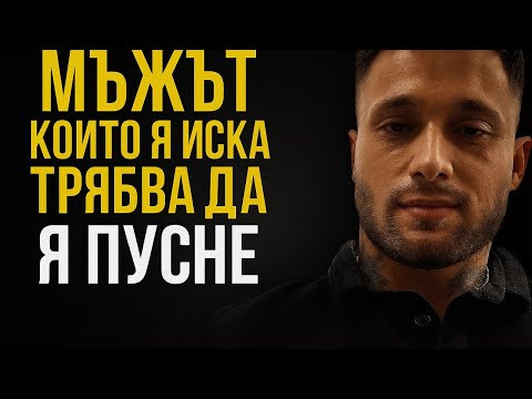 Видео: Ако я искаш обратно, пусни я
