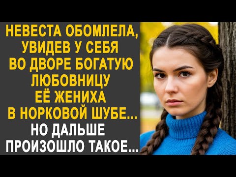 Видео: Невеста обомлела, увидев во дворе богатую любовницу её жениха в норковой шубе. И услышав от неё...