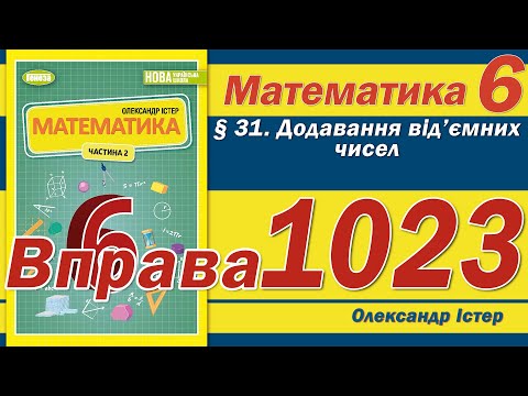 Видео: Істер Вправа 1023. Математика 6 клас