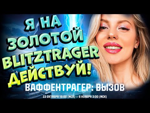 Видео: #Shorts 🌸⚠️Pretty_Katya и её ЗОЛОТОЙ Blitztrager! | МИР ТАНКОВ🌸