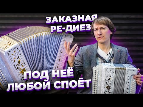 Видео: ОСЛЕПИТЕЛЬНАЯ ЗАКАЗНАЯ ГАРМОНЬ // ПОД НЕЁ ТЫ ТОЧНО СМОЖЕШЬ СПЕТЬ!