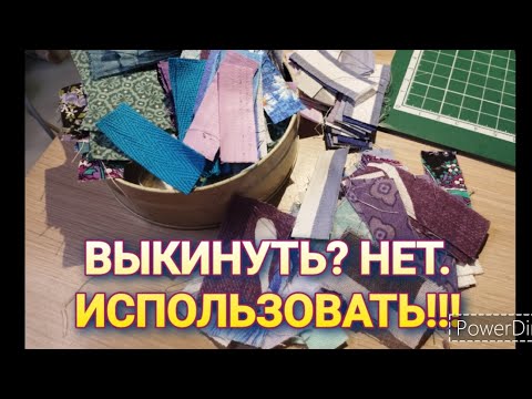 Видео: ЛОСКУТКИ ТКАНИ не в ведре, а в деле!!! ПОНРАВИЛОСЬ ВСЕМ! УТИЛИЗАЦИЯ!