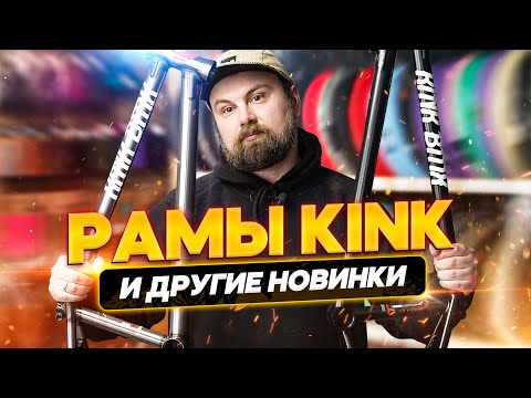 Видео: KINK - лучшие BMX рамы??