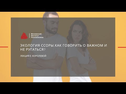 Видео: Экология ссоры.Как говорить о важном и не ругаться? Лекция семейного психолога Елизаветы Королевой