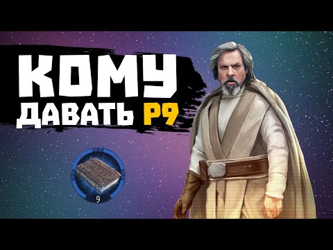 Видео: Кому и почему давать р9? Свежий тир лист! - SWGOH