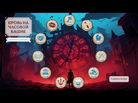Видео: Blood On The Clocktower - Когда не поделили блефы
