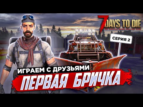 Видео: 7 Days to Die 100 ДНЕЙ ХАРДКОР ВЫЖИВАНИЯ С ДРУЗЬЯМИ СЕРИЯ 2  МОТОЦИКЛ