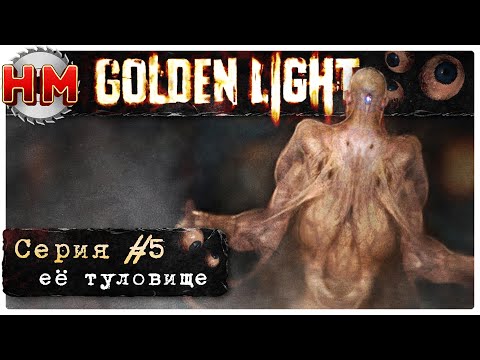 Видео: ЕЁ ТУЛОВИЩЕ | Прохождение Golden Light - №5