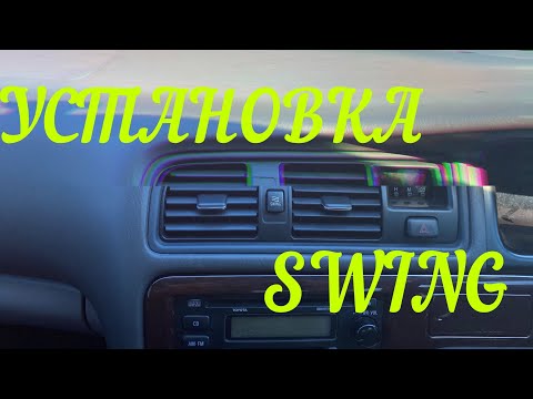 Видео: УСТАНОВКА воздуховода SWING jzx100. Toyota Mark 2 TOURER V.