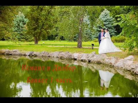 Видео: Исмаил и Дилбар_Банкет_1 часть 2020
