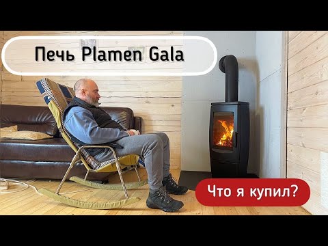 Видео: Печь Plamen Gala. Ваши первые впечатления. Установка на даче