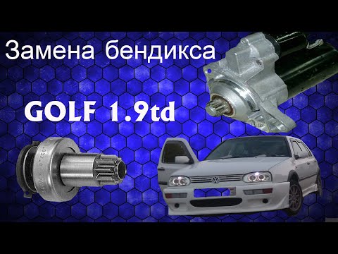 Видео: ремонт стартера. замена бендикса на GOLF 3 /starter repair. Bendix replacement for GOLF 3