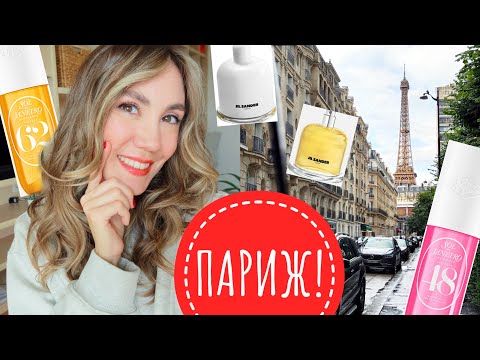 Видео: ПАРИЖ! 🇫🇷 ГОРЯЧИЕ ПАРФЮМЕРНЫЕ НОВИНКИ! 🔥