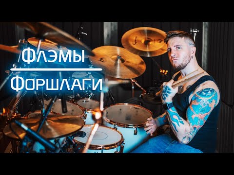 Видео: 2stix drumschool - Один из САМЫХ ВАЖНЫХ рудиментов.