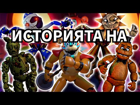 Видео: ИСТОРИЯТА НА FIVE NIGHTS AT FREDDY | FNAF ФНАФ