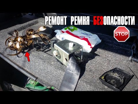 Видео: Ремонт ремня безопасности ВАЗ. Перемотка пружины