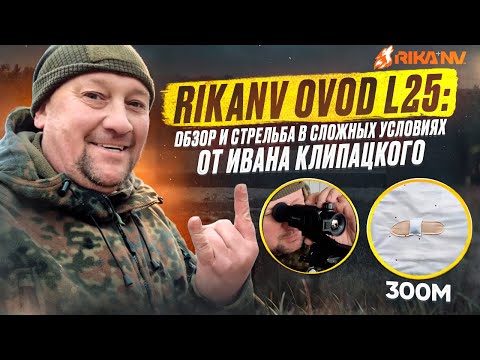 Видео: RikaNV Ovod L25: обзор и стрельба в сложных условиях от Ивана Клипацкого.