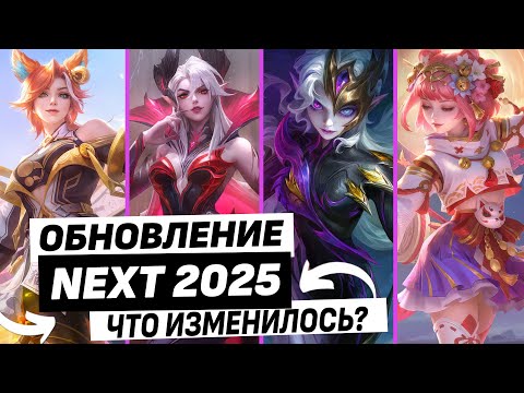 Видео: ОБНОВЛЕНИЕ NEXT 2025 ОБЗОР ПАТЧА - НОВЫЕ МЕХАНИКИ, КАРТА, РЕЖИМ, БАФФЫ И НЕРФЫ МОБАЙЛ ЛЕГЕНДС /MLBB