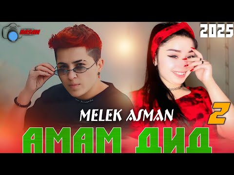 Видео: 👫АМАМ ДИД 2👫_MELEK ASMAN _2025