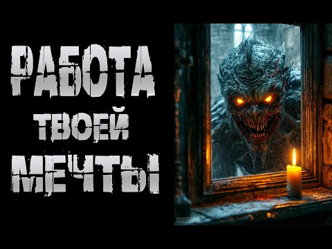 Видео: РАБОТА ТВОЕЙ МЕЧТЫ † СТРАШНЫЕ ИСТОРИИ НА НОЧЬ † УЖАСЫ | СТРАШИЛКИ НА НОЧЬ | МИСТИКА