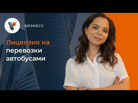 Видео: Лицензия на перевозки автобусами.