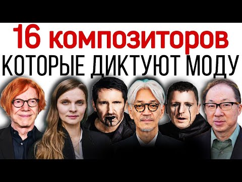 Видео: Композиторы, диктующие моду, которых должен услышать каждый. Гид по современным композиторам.