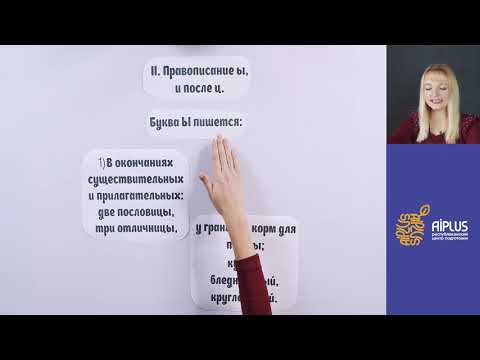 Видео: Правописание Ы,И после шипящих и ц, 12 урок | Русский язык - 5 класс