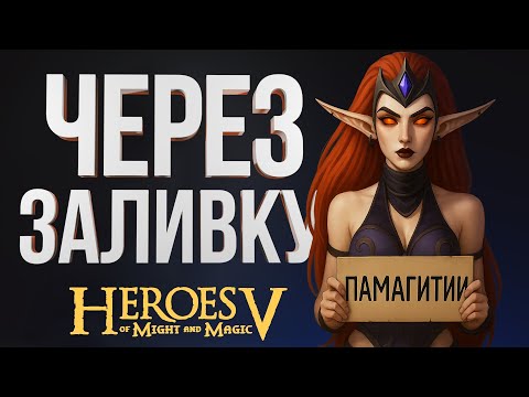 Видео: Герои 5 – ЛИГА ТЕНЕЙ ЧЕРЕЗ ЗАГАДОЧНЫЙ РЕСП| Лига Теней vs Лесной Союз | Wind Outcast