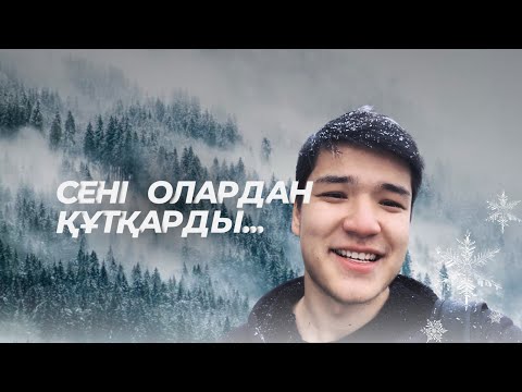 Видео: ОЛАР СЕНЕН АЙЫРЫЛДЫ, АЛЛА СЕНІ ОЛАРДАН ҚОРҒАДЫ