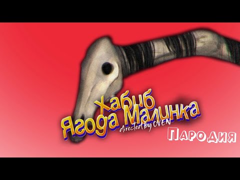 Видео: ПЕСНЯ про ДОЛГОВЯЗАЯ ЛОШАДЬ клип ХАБИБ - Ягода Малинка ПАРОДИЯ на SCP / LONG HORSE