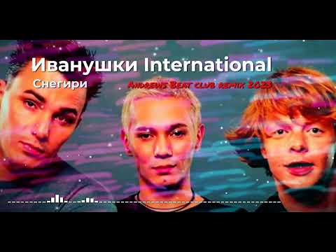 Видео: Иванушки International - Снегири (Andrews Beat club remix'23).
