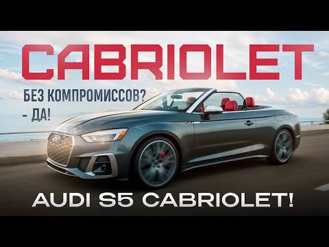 Видео: Audi S5 Cabriolet- кабриолет без компромиссов! 
