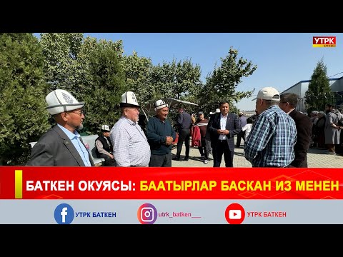 Видео: БАТКЕН ОКУЯСЫ: БААТЫРЛАР БАСКАН ИЗ МЕНЕН