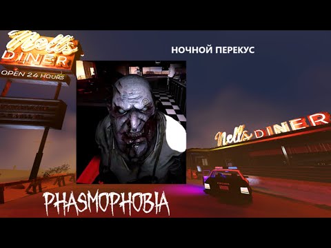 Видео: ОТКРЫТО ДЛЯ БИЗНЕСА - ЕЖЕНЕДЕЛЬНОE ЗАДАНИЕ  НА  NELL´S DINER - ФАЗМОФОБИЯ - PHASMOPHOBIA