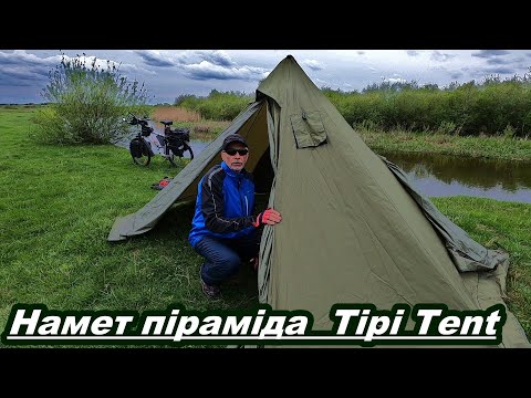 Видео: Мій одномісний намет піраміда Tipi Tent.  Міні гараж для вело...