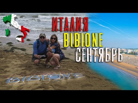 Видео: Из Германии в Италию Бибионы. Сентября, море, пляж. 🇮🇹🏖️ #отпуск #лето #море