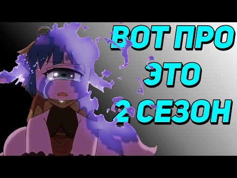 Видео: Этого НЕ ПОКАЗАЛИ в аниме // Про что ВТОРОЙ Сезон Созданного В Бездне