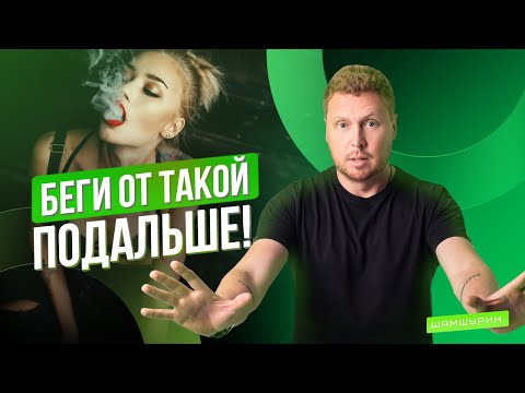 Видео: С какой девушкой нельзя строить отношения