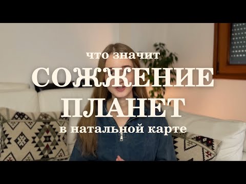 Видео: Сожжение планет в натальной карте. Принципы интерпретации.
