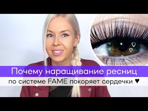 Видео: Почему наращивание ресниц по системе FAME покоряет сердечки, почему я не формирую пучки традиционно