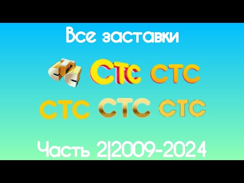 Видео: Все заставки СТС(Часть 2, 2009-2024)