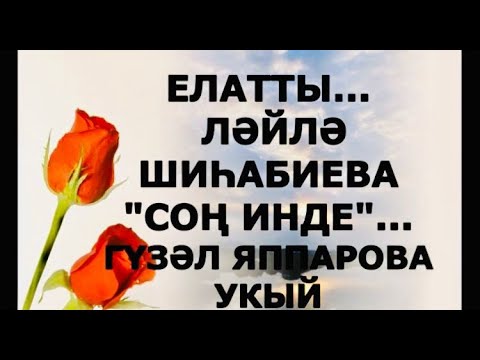 Видео: ЕЛАТТЫ... "СОҢ ИНДЕ " ЛӘЙЛӘ ШИҺАБИЕВА ГҮЗӘЛ ЯППАРОВА УКЫЙ РАССКАЗЫ НА ТАТАРСКОМ ЯЗЫКЕ