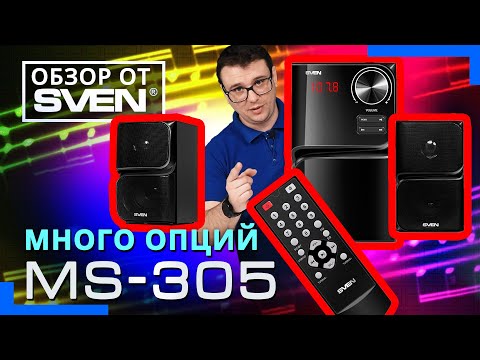 Видео: SVEN MS-305 – Многофункциональная акустическая система с Bluetooth 🔆ОБЗОР от SVEN🔆