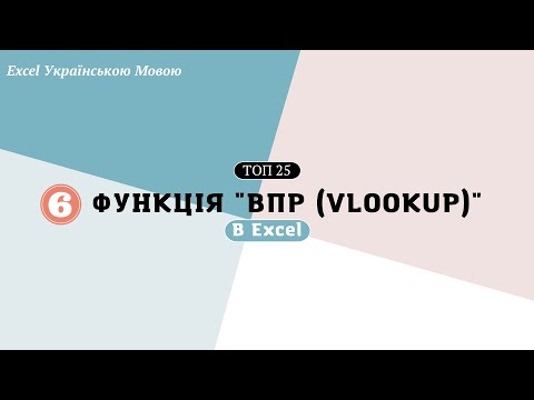 Видео: 6. Функція "VLOOKUP (впр)"