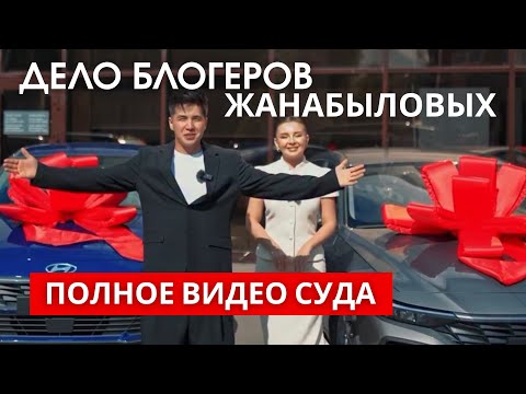 Видео: Полное видео суда в отношении блогеров Жанабыловых 