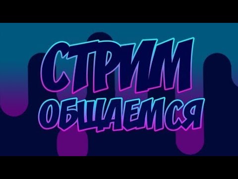 Видео: Разговорный стрим про 90-е