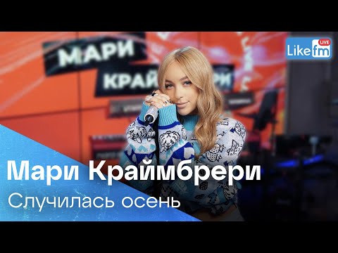 Видео: Мари Краймбрери - Случилась Осень (romantic version) | Премьера на LIKE FM