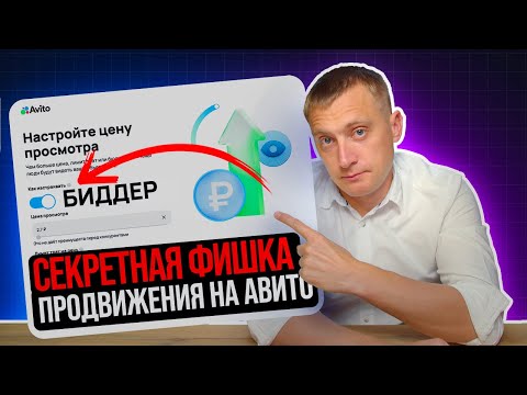 Видео: СЕКРЕТНАЯ кнопка продвижения объявлений на АВИТО. Как правильно настроить цену просмотра на Avito