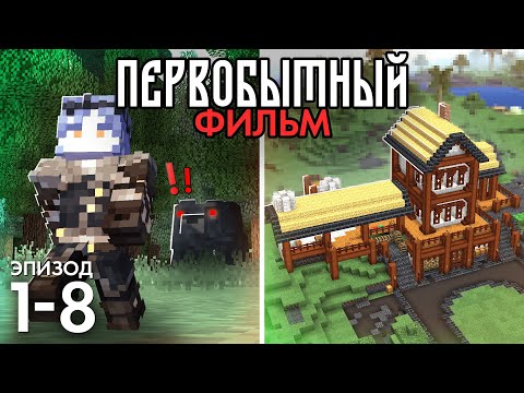 Видео: Я Выжил с Самыми Реалистичными Модами! | Первобытный Майнкрафт - ФИЛЬМ №1